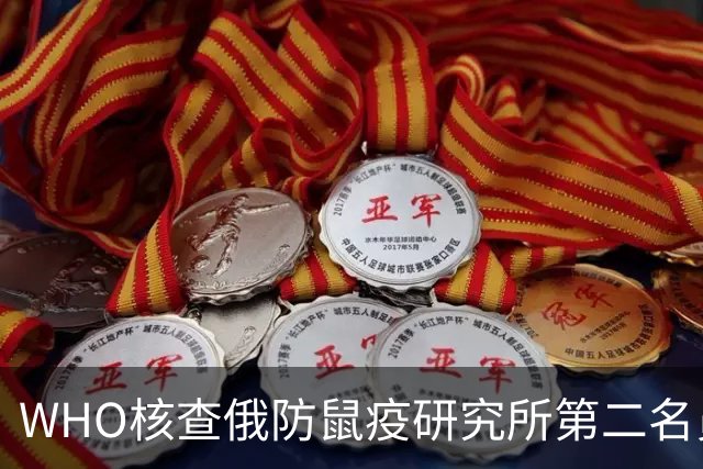 WHO核查俄防鼠疫研究所第二名员工患不明肺炎，俄方称未发现鼠疫