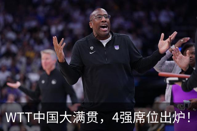 WTT中国大满贯，4强席位出炉！林昀儒郑怡静昂首晋级，张本美和3：1