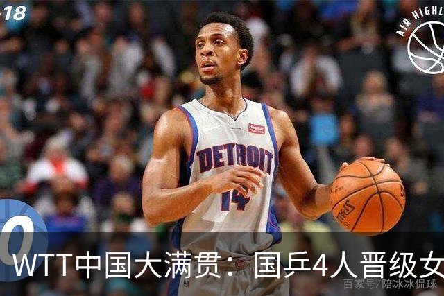 WTT中国大满贯：国乒4人晋级女单8强！陈幸同3-0横扫大藤沙月