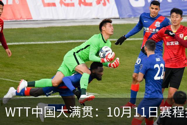 WTT中国大满贯：10月11日赛程揭晓！国乒力争最后2冠，对决日本队
