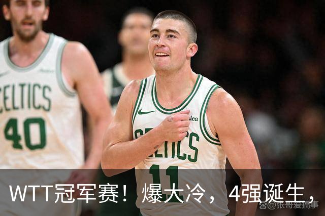 WTT冠军赛！爆大冷，4强诞生，世界冠军1-4出局，林诗栋肩负重任