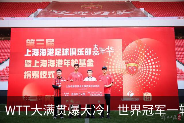 WTT大满贯爆大冷！世界冠军一轮游，王曼昱轻松，孙颖莎首秀敲定