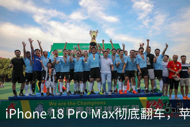 iPhone 18 Pro Max彻底翻车，苹果社死了